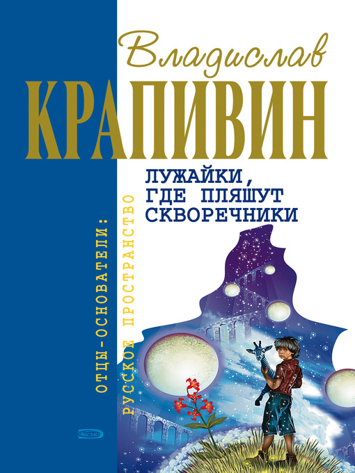Title details for Бабушкин внук и его братья by Владислав Петрович Крапивин - Available